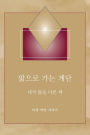앎으로 가는 계단 - (Steps to Knowledge - Korean Translation): 내적 앎을 다룬 책