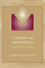 Title: ?????? ??? ???????? (Steps to Knowledge - Bulgarian): ????? ?? ?????????? ????????, Author: Marshall Vian Summers