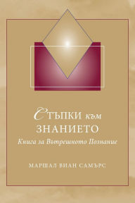 Title: СТЪПКИ към ЗНАНИЕТО (Steps to Knowledge - Bulgarian): Книга за Вътрешн, Author: Marshall Vian Summers