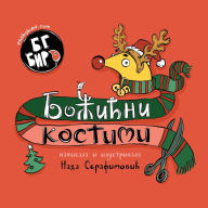 Title: BG Bird's Christmas Costumes (Serbian), Author: Nada Serafimovic