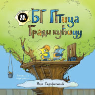 Title: BG Bird Builds A Tree House (Serbian), Author: Nada Serafimovic
