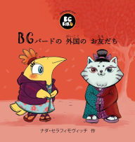 Title: BG Bird's Foreign Friend (Japanese), Author: Nada Serafimovic
