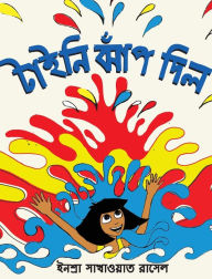 Title: Tiny Jumps In (Bengali) / Tiny Jhaap Dilo, Author: Inshra Sakhawat Russell