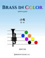 Brass in Color: ????? (Simplified Chinese Edition)