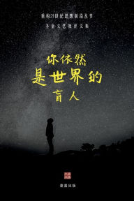 Title: 你依然是世界的盲人: 圣童文艺批评文集, Author: 童 圣