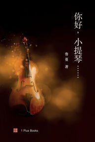 Title: 你好，小提琴......, Author: 鲁蔓