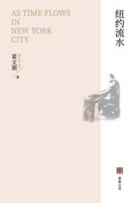 Title: 纽约流水, Author: 文潮 葛