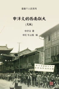 Title: 申泮文的西南联大（文版）, Author: 申泮文
