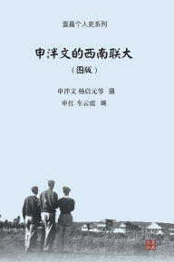 Title: 申泮文的西南联大（图版）, Author: 泮文 申
