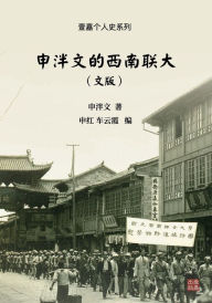 Title: 申泮文的西南联大（文版）, Author: 申泮文