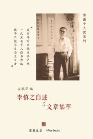 Title: 李慎之自述与文章集萃, Author: 李慎之