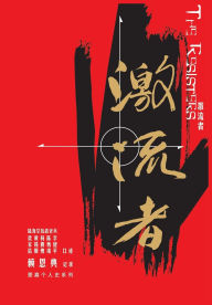 Title: 激流者: 陆海空抗战老兵口述历史合集, Author: 赖恩典