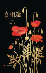 Title: 喜相逢（下）, Author: 周遊