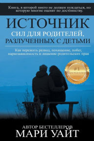Title: Источник сил для родителей, разлученных с , Author: Marie White