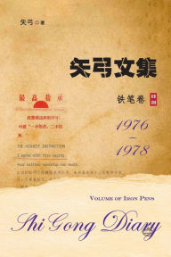 Title: 矢弓文集-卷三（铁笔卷）: Shi Gong Diary III, Author: 矢弓