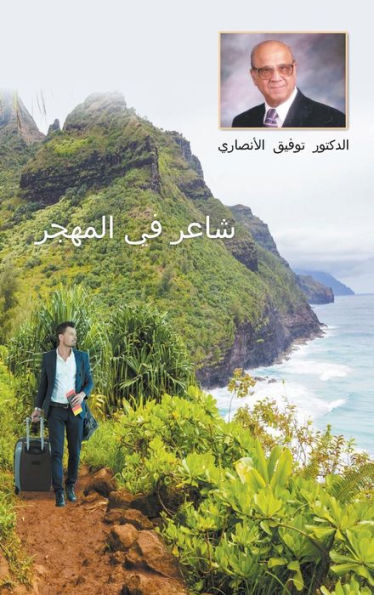 An Immigrant Iraqi Poet [Arabic title is شاعر في المهجر]
