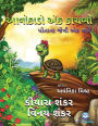 આવોકાડો એક કાચબો: પોતાના જેવી એક માત્ર ( Avocado the Turtle - Gujarat