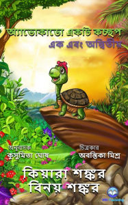 Title: ?????????? ???? ?????: ?? ??? ????????? ( Avocado the Turtle - Bengali Edition), Author: Kiara Shankar