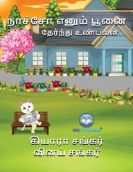 Title: நாச்சோ எனும் பூனை: தேர்ந்து உண்பவன் (Nacho the Cat - Tamil Edition), Author: Kiara Shankar