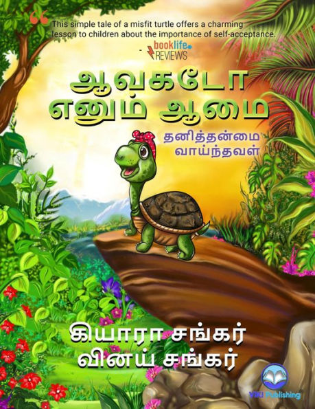 ????? ????? ???: ?????????? ?????????? (Avocado the Turtle - Tamil Edition)