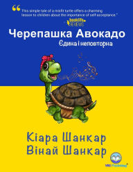 Title: ????????? ???????: ????? ? ?????????? (Avocado the Turtle - Ukrainian Edition), Author: Kiara Shankar
