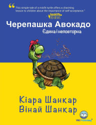 Title: Черепашка Авокадо: Єдина і неповторна (Avocado the Turtle - Ukr, Author: Kiara Shankar