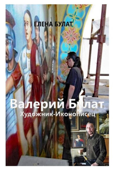 Валерий Булат. Художник-Иконописец
