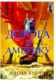 Title: Дорога в Америку, Author: Elena Pankey