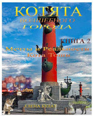 Title: Котята Волшебного Города. Книга 2. Мечты и Ре, Author: Elena Pankey