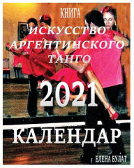 Title: Календар 2021: Искусство Аргентинского Танго, Author: Elena Pankey