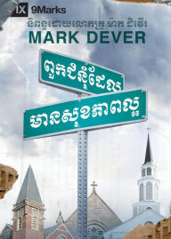 Title: What Is a Healthy Church? (Khmer), Author: Mark Dever