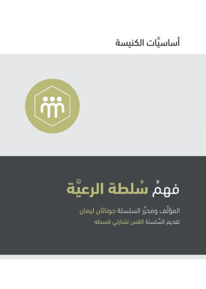 Understanding the Congregation's Authority (Arabic)