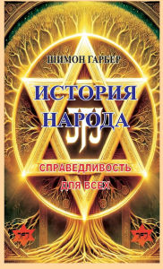 Title: ИСТОРИЯ НАРОДА: СПРАВЕДЛИВОСТЬ ДЛЯ ВСЕХ, Author: Shimon Garber