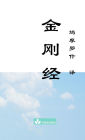 Jin Gang Jing Diamond Sutra 金刚经
