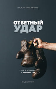 Title: Fight Back (Russian Edition): ???????? ????, Author: Vladimir Savchuk