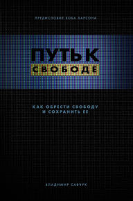 Title: Break Free (Russian Revised Edition): ???? ? ???????, Author: Vladimir Savchuk