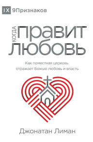 Title: ????? ?????? ?????? (The Rule of Love) (Russian): How the Local Church Should Reflect God's Love and Authority, Author: Jonathan Leeman