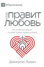 ????? ?????? ?????? (The Rule of Love) (Russian): How the Local Church Should Reflect God's Love and Authority
