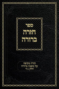 Title: Chazarah Berurah MB Vol. 2: A Comprehensive Review on Mishna Berurah Vol. 3-4, Author: Ahron Zelikovitz