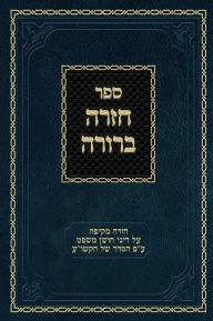 Title: Chazarah Berurah CM Vol. 3: A Comprehensive Review on the Laws of Choshen Mishpat Arranged According to the Kitzur Shulchan Aruch, Author: Ahron Zelikovitz