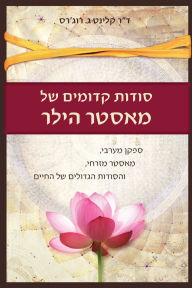 Title: סודות קדומים של מאסטר הילר: ספקן מערבי, מאסט&, Author: Clint G Rogers