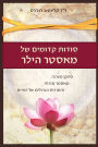 סודות קדומים של מאסטר הילר: ספקן מערבי, מאסט&