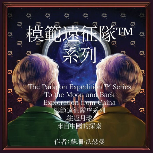 The Paragon Expedition (Chinese): To the Moon and Back