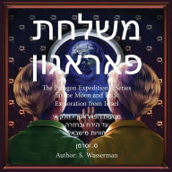 Title: The Paragon Expedition (Hebrew): To the Moon and Back, Author: Susan Wasserman