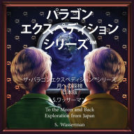 Title: The Paragon Expedition (Japanese): To the Moon and Back, Author: Susan Wasserman