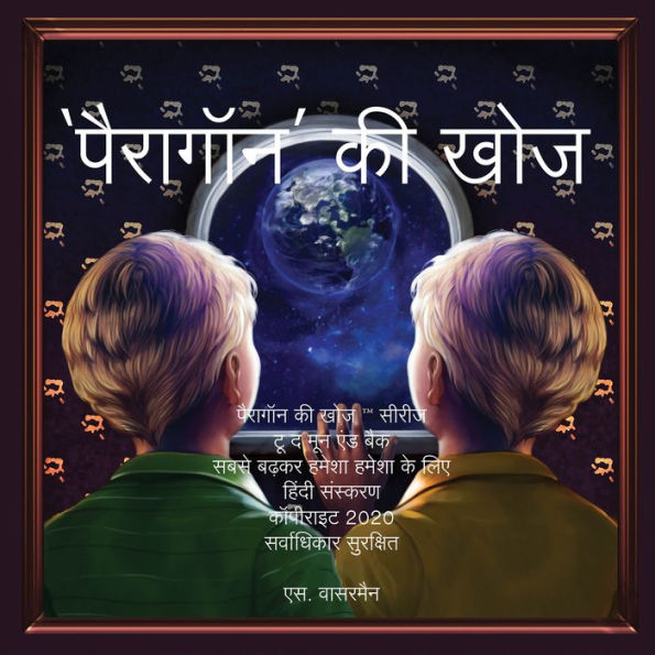 The Paragon Expedition: To the Moon and Back - Hindi Edition