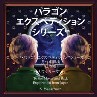 Title: The Paragon Expedition: To the Moon and Back - Japanese Edition, Author: Susan Wasserman