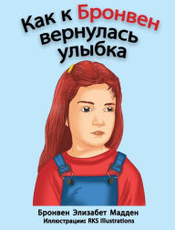 Title: Как к Бронвен вернулась улыбка, Author: Bronwen Elizabeth Madden