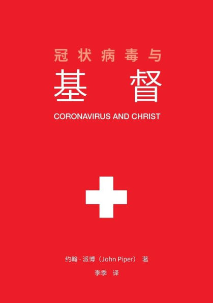 ??????? (Coronavirus and Christ) (Chinese Edition)