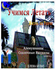 Title: Учимся Летать. Жизнь на Ранчо. Аленушкины С&#, Author: Elena Pankey